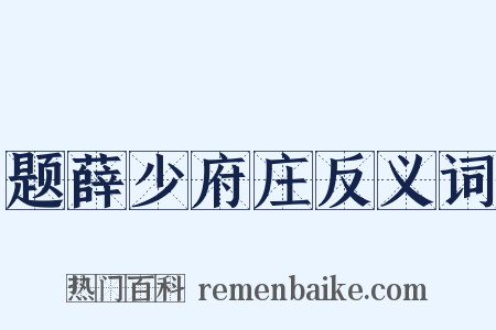 题薛少府庄反义词是什么意思的图片